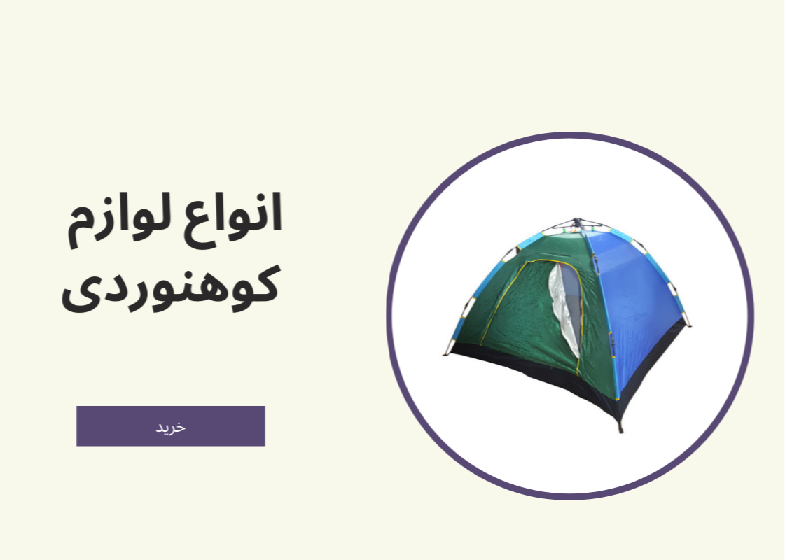 انواع لوازم کوهنوردی