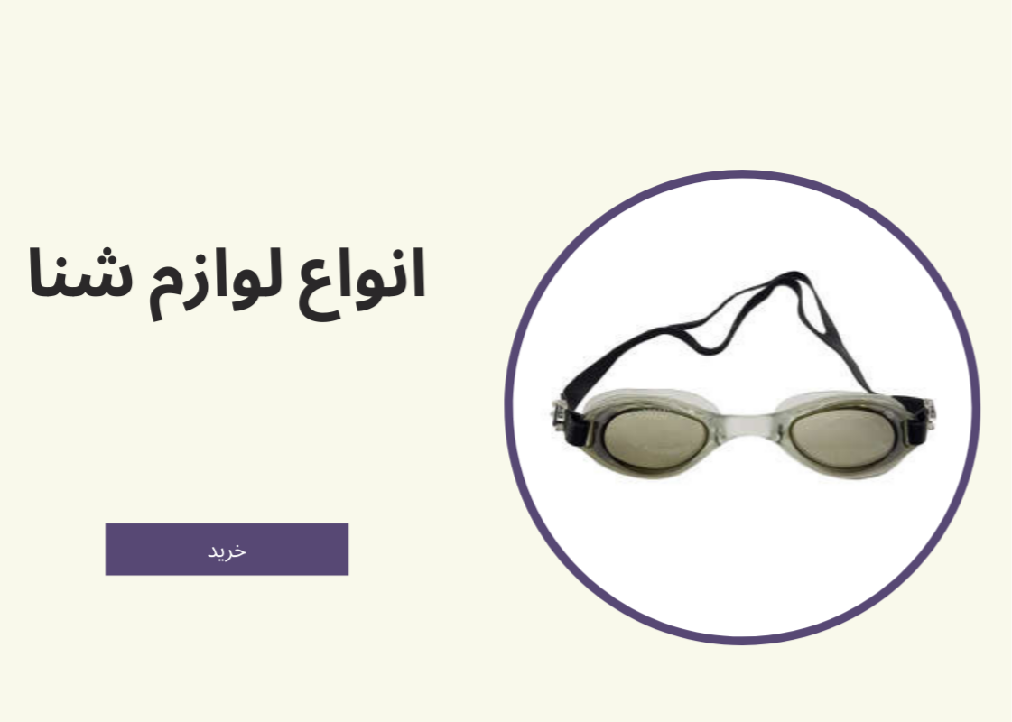 انواع لوازم شنا