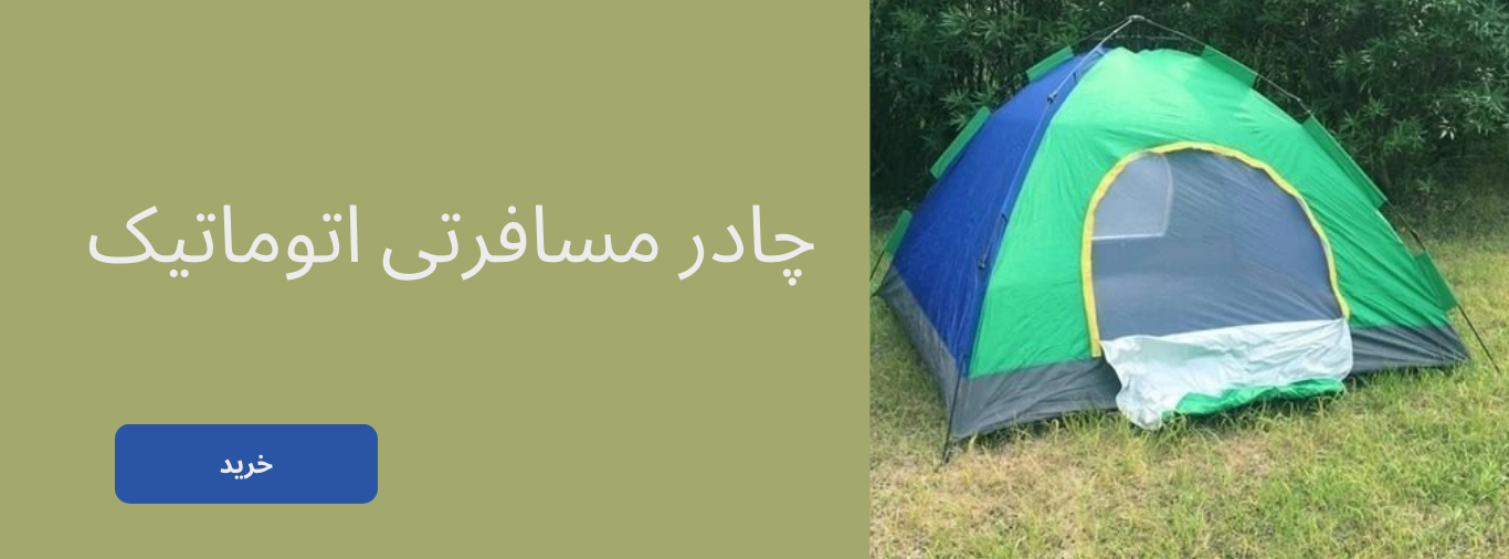 چادر مسافرتی