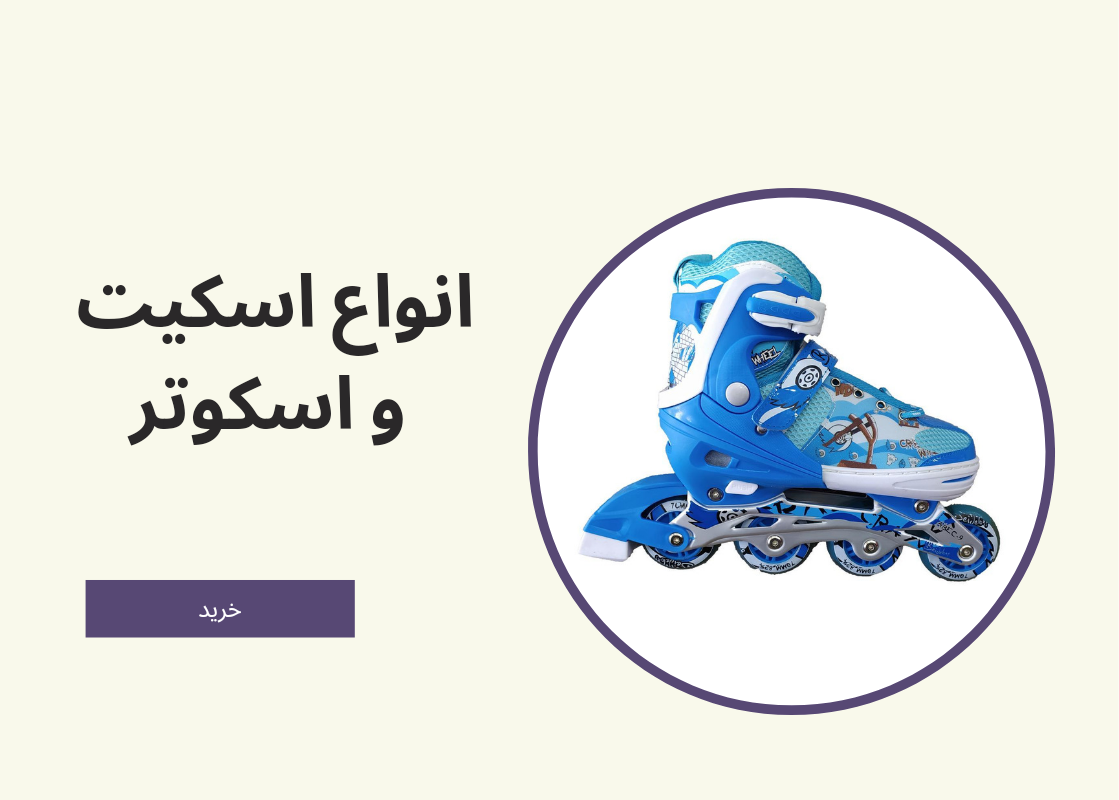 انواع اسکیت و اسکوتر