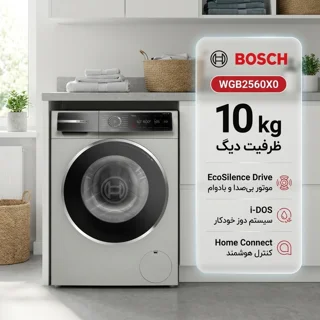 ماشین لباسشویی اتوماتیک بوش مدل WGB2560X0 ظرفیت 10 کیلوگرم 102718000