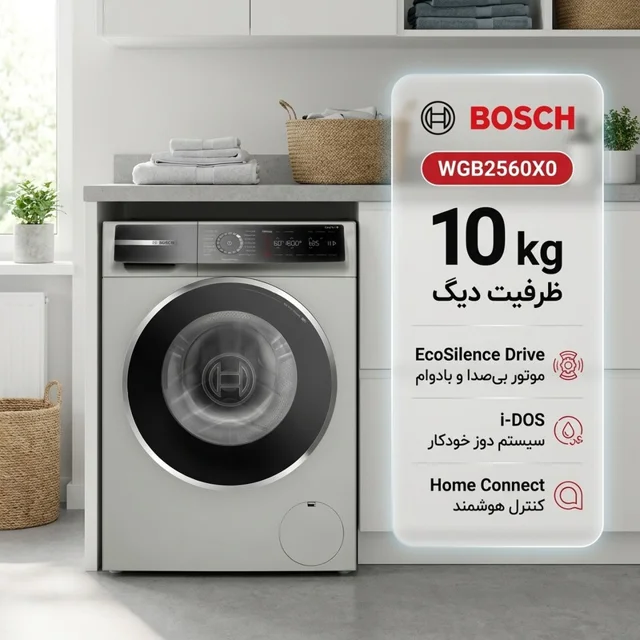 ماشین لباسشویی اتوماتیک بوش مدل WGB2560X0 ظرفیت 10 کیلوگرم 102718000