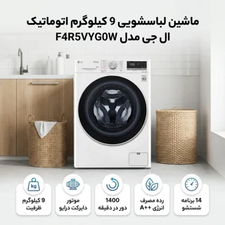 ماشین لباسشویی 9 کیلوگرم اتوماتیک ال جی مدل F4R5VYG0W 102717178