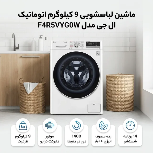 ماشین لباسشویی 9 کیلوگرم اتوماتیک ال جی مدل F4R5VYG0W 102717178