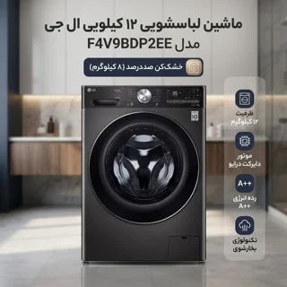 ماشین لباسشویی 12 کیلوگرم اتوماتیک ال جی مدل F4V9BDP2EE دارای قابلیت خشک‌کن صددرصد 102718078