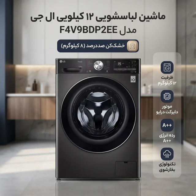 ماشین لباسشویی 12 کیلوگرم اتوماتیک ال جی مدل F4V9BDP2EE دارای قابلیت خشک‌کن صددرصد 102718078
