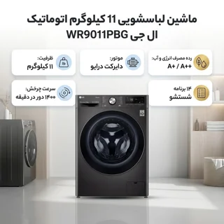 ماشین لباسشویی 11 کیلوگرم اتوماتیک ال جی مدل WR9011PBG 102718023