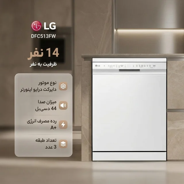 ماشین ظرفشویی 14 نفره ال جی مدل DFC513FW 102618989