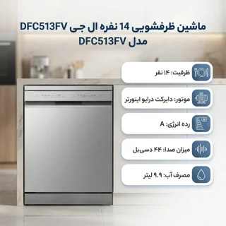 ماشین ظرفشویی 14 نفره ال جی مدل DFC513FV 102619078