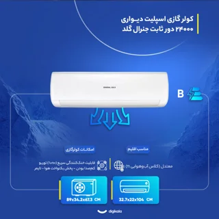 کولر گازی اسپلیت دیواری 24000 دور ثابت جنرال گلد مدل GG-MS24000 PLATINUM 102770973