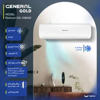 کولر گازی اسپلیت دیواری 18000 دور ثابت جنرال گلد مدل GG-S18000 Platinum 102770981