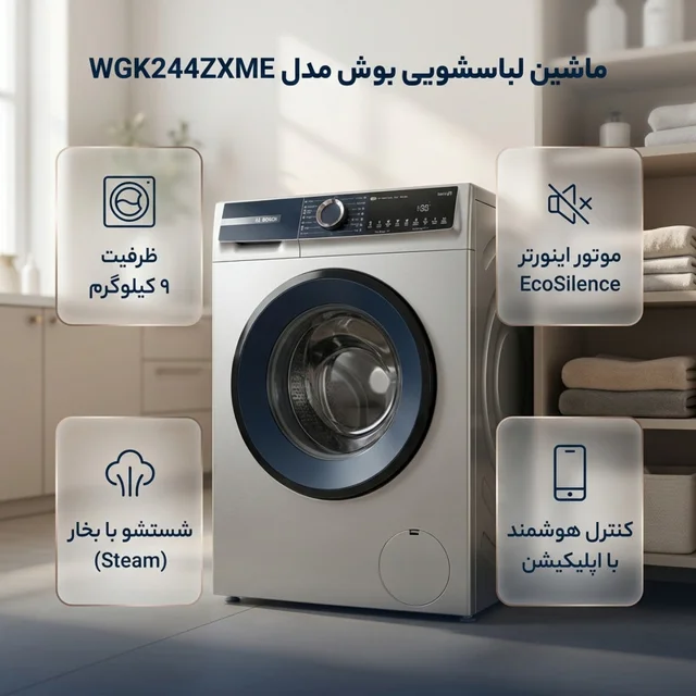 ماشین لباسشویی 9 کیلوگرم اتوماتیک بوش مدل WGK244ZXME 102718069