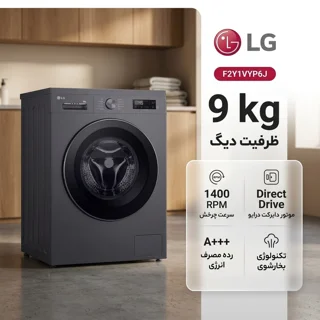 ماشین لباسشویی 9 کیلوگرم اتوماتیک ال جی مدل F2Y1VYP6J 102717004