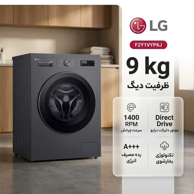 ماشین لباسشویی 9 کیلوگرم اتوماتیک ال جی مدل F2Y1VYP6J 102717004