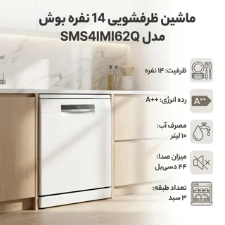 ماشین ظرفشویی 14 نفره بوش مدل SMS4IMI62Q 102713966