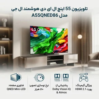 تلویزیون 55 اینچ ال ای دی هوشمند ال جی مدل 55QNED86A6A 102771812