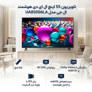 تلویزیون 55 اینچ ال ای دی هوشمند ال جی مدل 55UA85006LA 102771849