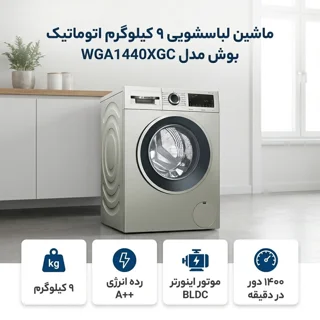 ماشین لباسشویی 9 کیلوگرم اتوماتیک بوش مدل  WGA1440XGC 102718013