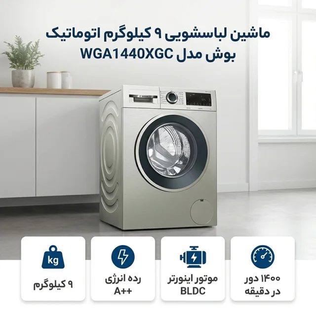 ماشین لباسشویی 9 کیلوگرم اتوماتیک بوش مدل  WGA1440XGC 102718013