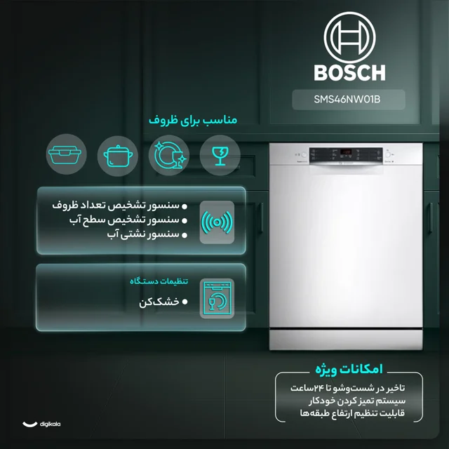 ماشین ظرفشویی 14 نفره بوش مدل SMS46NW01B 102716774