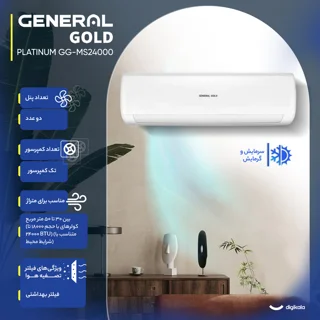کولر گازی اسپلیت دیواری 24000 دور ثابت جنرال گلد مدل GG-MS24000 PLATINUM 102770974