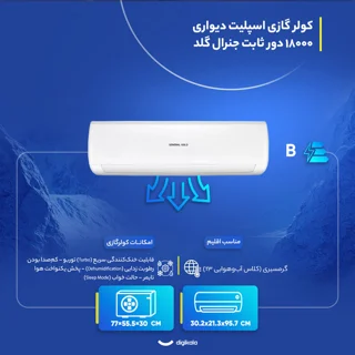 کولر گازی اسپلیت دیواری 18000 دور ثابت جنرال گلد مدل GG-S18000 Platinum 102770980