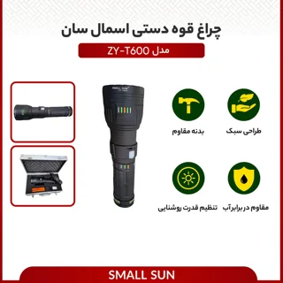 چراغ قوه دستی اسمال سان مدل ZY-T600 با نور مهتابی 101805206