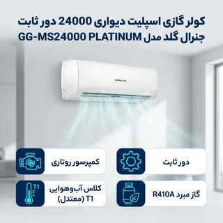 کولر گازی اسپلیت دیواری 24000 دور ثابت جنرال گلد مدل GG-MS24000 PLATINUM 102770971