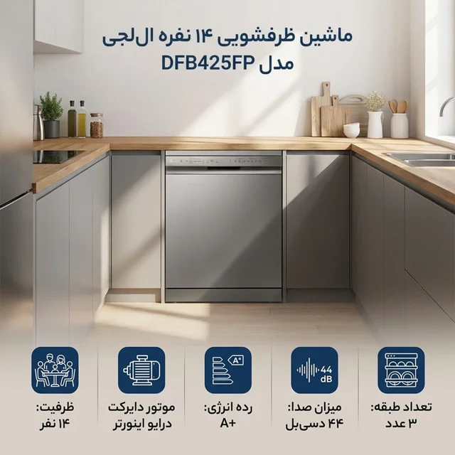 ماشین ظرفشویی 14 نفره ال جی مدل DFB425FP 102619005